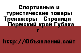 Спортивные и туристические товары Тренажеры - Страница 2 . Пермский край,Губаха г.